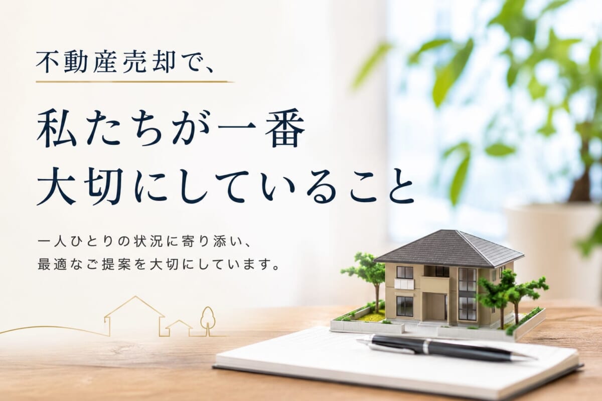 不動産売却で、私たちが一番大切にしていること
