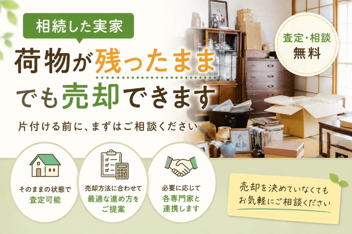 相続した実家、荷物が残ったままでも売却できます